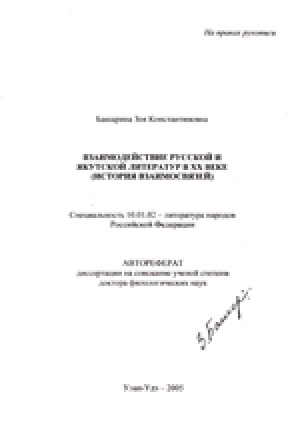 Обложка электронного документа Взаимодействие русской и якутской литератур в XX веке (история взаимосвязей)