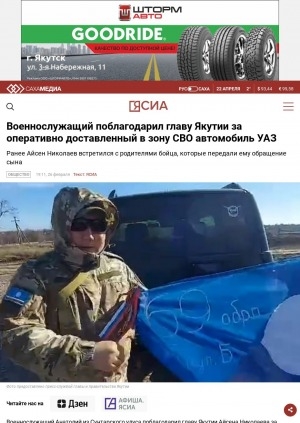 Обложка Электронного документа: Военнослужащий поблагодарил главу Якутии за оперативно доставленный в зону СВО автомобиль УАЗ