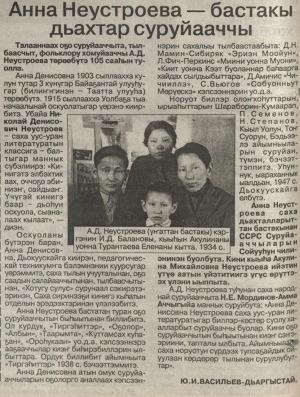 Обложка Электронного документа: Анна Неустроева - бастакы дьахтар суруйааччы