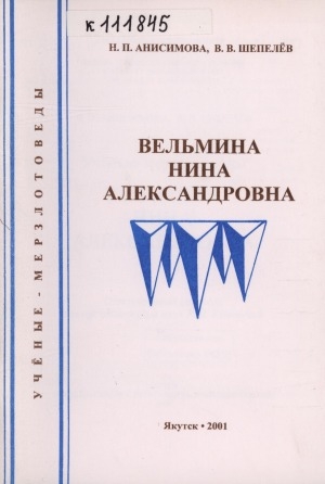Обложка Электронного документа: Вельмина Нина Александровна