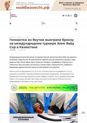 Обложка Электронного документа: Гимнастки из Якутии выиграли бронзу на международном турнире Alem Baby Cup в Казахстане