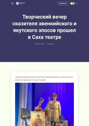 Обложка Электронного документа: Творческий вечер сказителя эвенкийского и якутского эпосов прошел в Саха театре