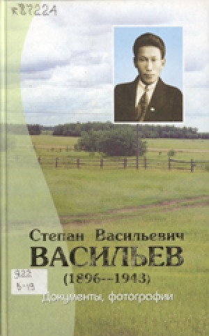Обложка электронного документа Степан Васильевич Васильев (1896-1943): документы, фотографии