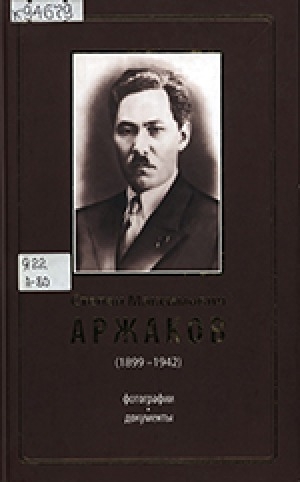 Обложка электронного документа Степан Максимович Аржаков (1899-1942): фотографии, документы