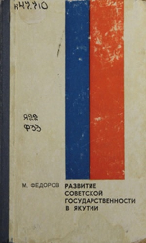 Обложка электронного документа Развитие советской государственности в Якутии (1918-1937)