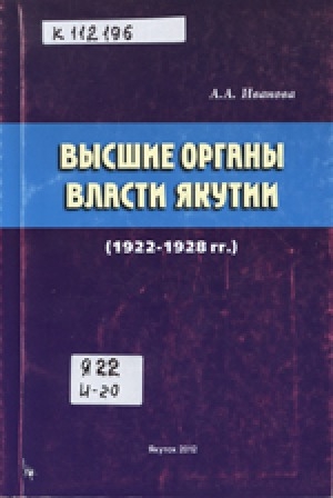 Обложка Электронного документа: Высшие органы власти Якутии (1922-1928 гг.)