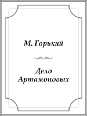 Обложка электронного документа Дело Артамоновых