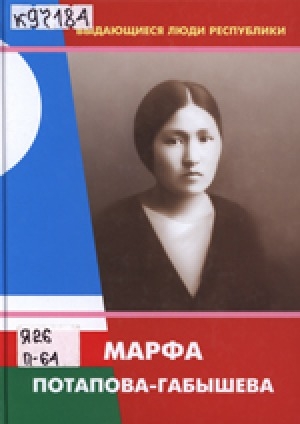 Обложка Электронного документа: Марфа Потапова-Габышева: к 110-летию со дня рождения