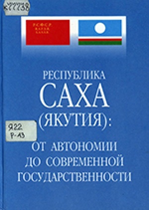 Обложка Электронного документа: Республика Саха (Якутия): от автономии к современной государственности