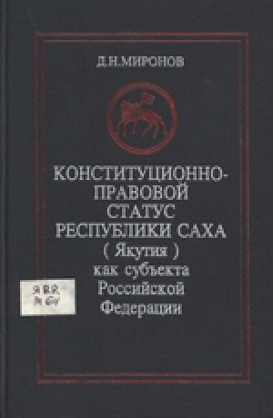 Обложка электронного документа Конституционно-правовой статус Республики Саха (Якутия) как субъекта Российской Федерации