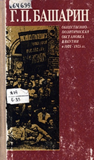Обложка электронного документа Общественно-политическая обстановка в Якутии в 1921-1925 гг.