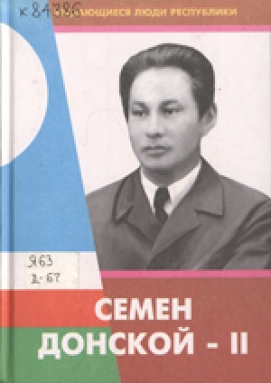 Обложка Электронного документа: Семен Донской-II: к 110-летию со дня рождения