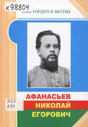 Обложка Электронного документа: Афанасьев Николай Егорович