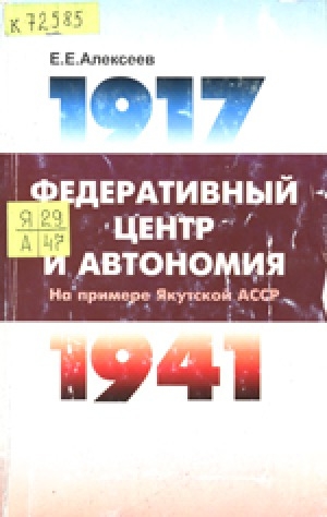 Обложка электронного документа Федеративный центр и автономия: на примере Якутской АССР