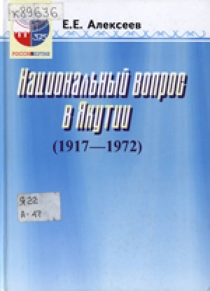 Обложка электронного документа Национальный вопрос в Якутии (1917-1972)