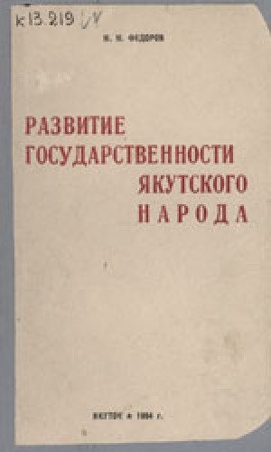 Обложка электронного документа Развитие государственности якутского народа