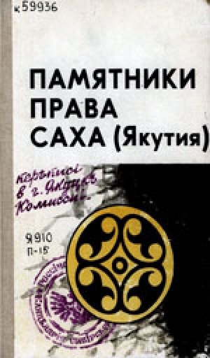 Обложка электронного документа Памятники права Саха (Якутия): сборник документов и материалов в двух частях