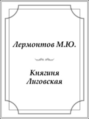 Обложка Электронного документа: Княгиня Лиговская