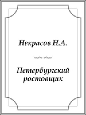 Обложка электронного документа Петербургский ростовщик