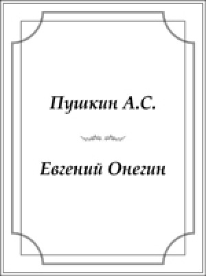 Обложка электронного документа Евгений Онегин