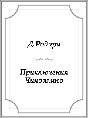 Обложка Электронного документа: Приключения Чиполлино