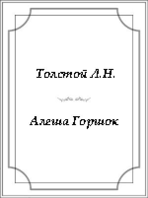 Обложка электронного документа Алеша Горшок