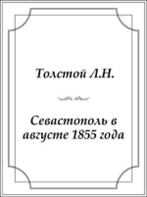 Обложка электронного документа Севастополь в августе 1855 года