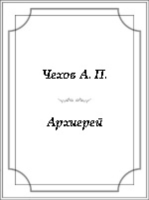 Обложка электронного документа Архиерей