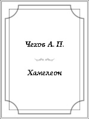 Обложка электронного документа Хамелеон