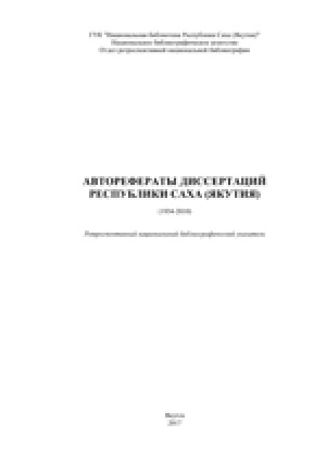 Обложка электронного документа Авторефераты диссертаций Республики Саха (Якутия) (1934-2010): ретроспективный национальный библиографический указатель