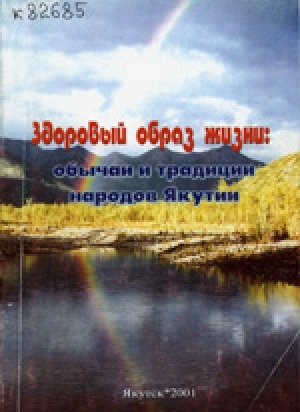 Обложка электронного документа Здоровый образ жизни: обычаи и традиции народов Якутии