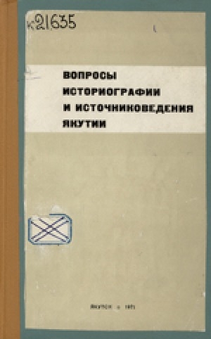 Обложка электронного документа Вопросы историографии и источниковедения Якутии
