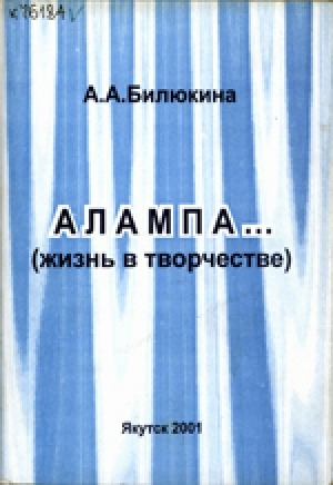 Обложка Электронного документа: Алампа...: жизнь в творчестве