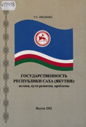 Обложка электронного документа Государственность Республики Саха (Якутия): истоки, пути развития, проблемы