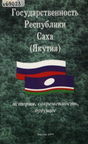 Обложка Электронного документа: Государственность Республики Саха (Якутия): история, современность, будущее