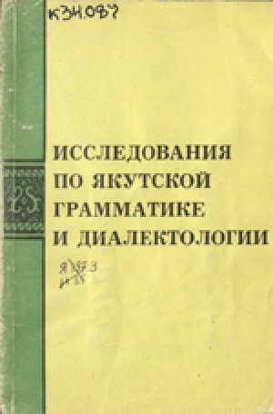 Обложка Электронного документа: Исследования по якутской грамматике и диалектологии: сборник научных трудов