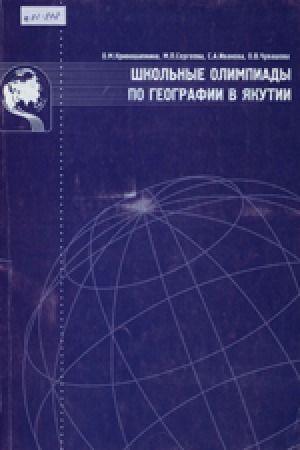 Обложка Электронного документа: Школьные олимпиады по географии в Якутии : книга для учителя