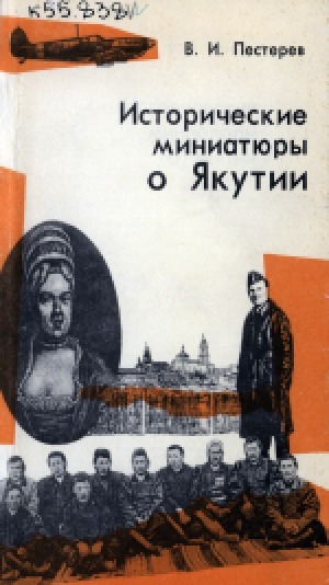 Обложка Электронного документа: Исторические миниатюры о Якутии