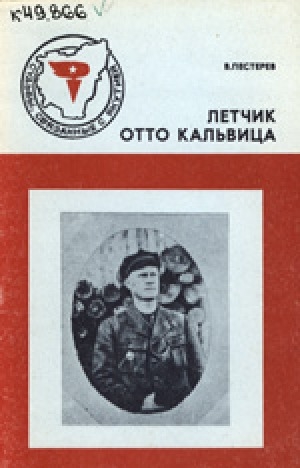 Обложка электронного документа Лётчик Отто Кальвица