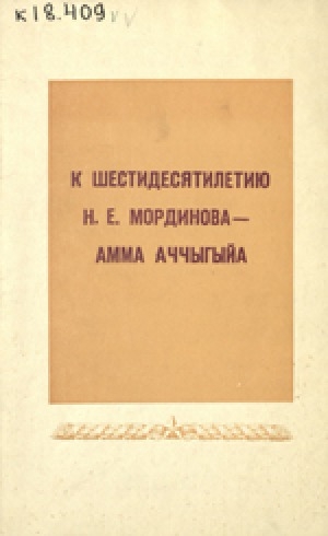 Обложка электронного документа К шестидесятилетию Н. Е. Мординова - Амма Аччыгыйа: доклады и сообщения