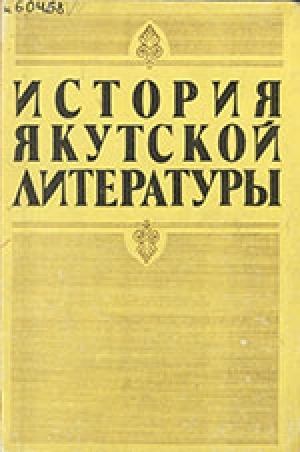 Обложка электронного документа История якутской литературы: середина XIX - начало XX века
