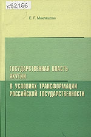 Обложка Электронного документа: Государственная власть Якутии в условиях трансформации российской государственности