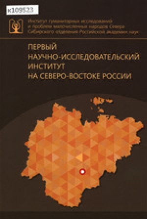 Обложка Электронного документа: Первый научно-исследовательский институт на Северо-Востоке России