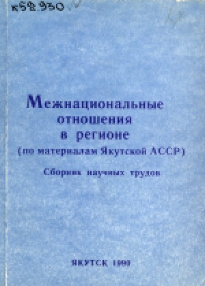 Обложка Электронного документа: Межнациональные отношения в регионе : (по материалам Якутской АССР)