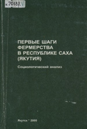 Обложка Электронного документа: Первые шаги фермерства в Республике Саха (Якутия)