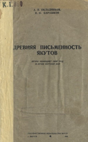 Обложка Электронного документа: Древняя письменность якутов