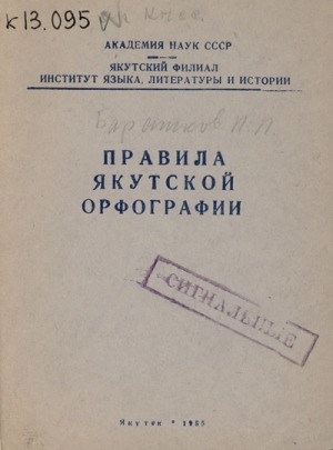 Обложка электронного документа Правила якутской орфографии = Саха орфографиятын быраабылалара