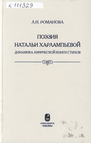 Обложка электронного документа Поэзия Натальи Харлампьевой: динамика лирической книги стихов