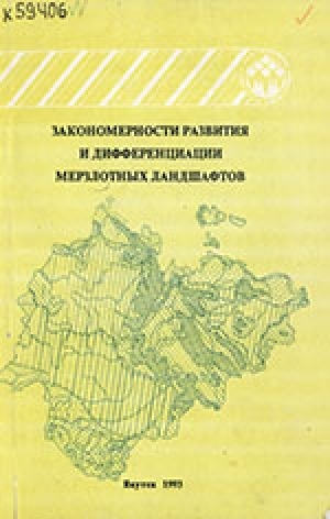 Обложка Электронного документа: Закономерности развития и дифференциации мерзлотных ландшафтов