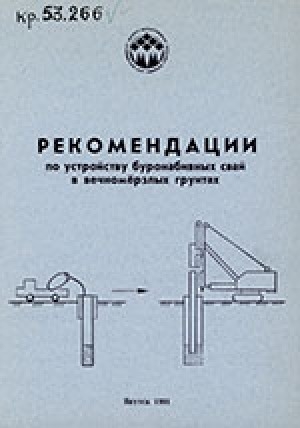 Обложка Электронного документа: Рекомендации по устройству буронабивных свай в вечномерзлых грунтах